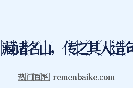 藏诸名山，传之其人造句是什么意思的图片